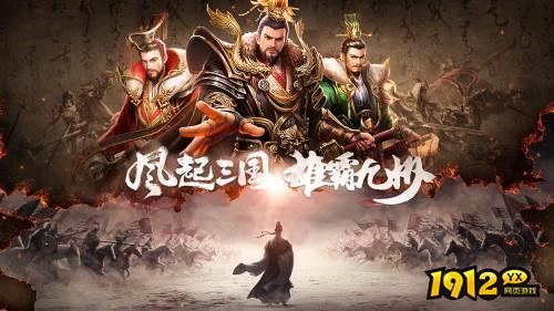 《铜雀三国》09月03日首服火爆开启