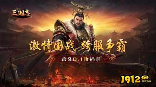 《城防三国志（内置0.1折）》首服09月10日火爆开启