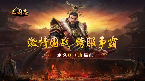 《城防三国志(内置0.1折)》09月10日开启首服 新平台折扣机制解析 《城防三国志(内置0.1折)》09月10日开启首服 新平台折扣机制解析