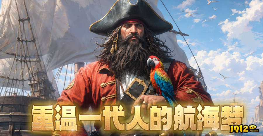 《大航海征途》首服9月23日火爆开启