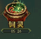 《百战霸主》饲灵攻略