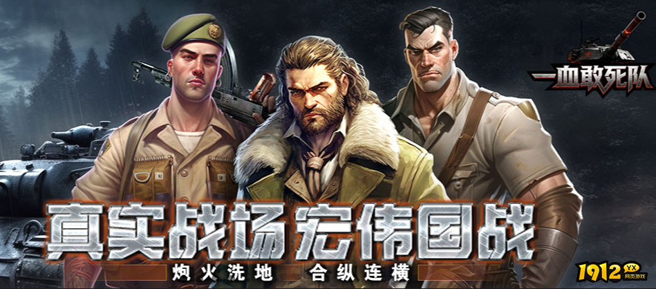 《一血敢死队》首服9月16日火爆开启
