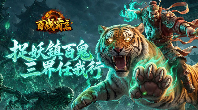 百战霸主