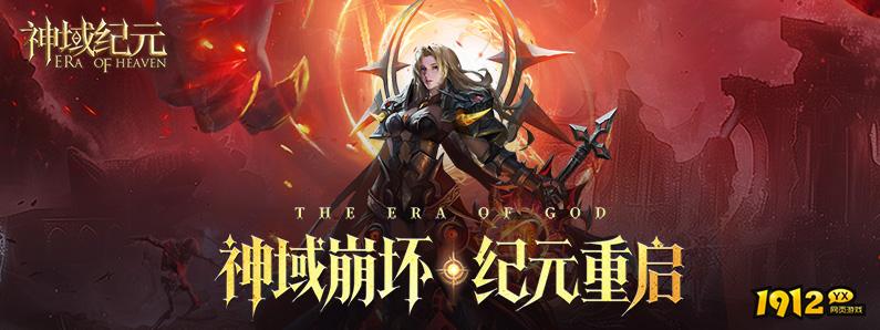 《神域纪元高爆版》游戏介绍 《神域纪元高爆版》游戏介绍
