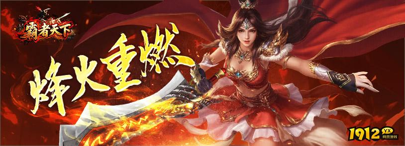 1912yx《霸者天下》游戏介绍 1912yx《霸者天下》游戏介绍