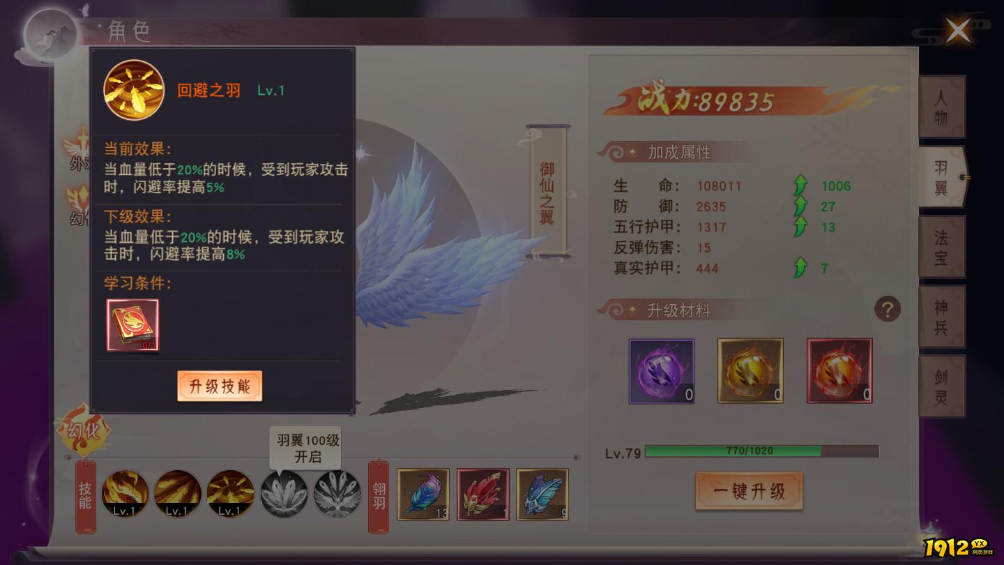 《仙梦奇缘3.5折》羽翼修炼 《仙梦奇缘3.5折》羽翼修炼