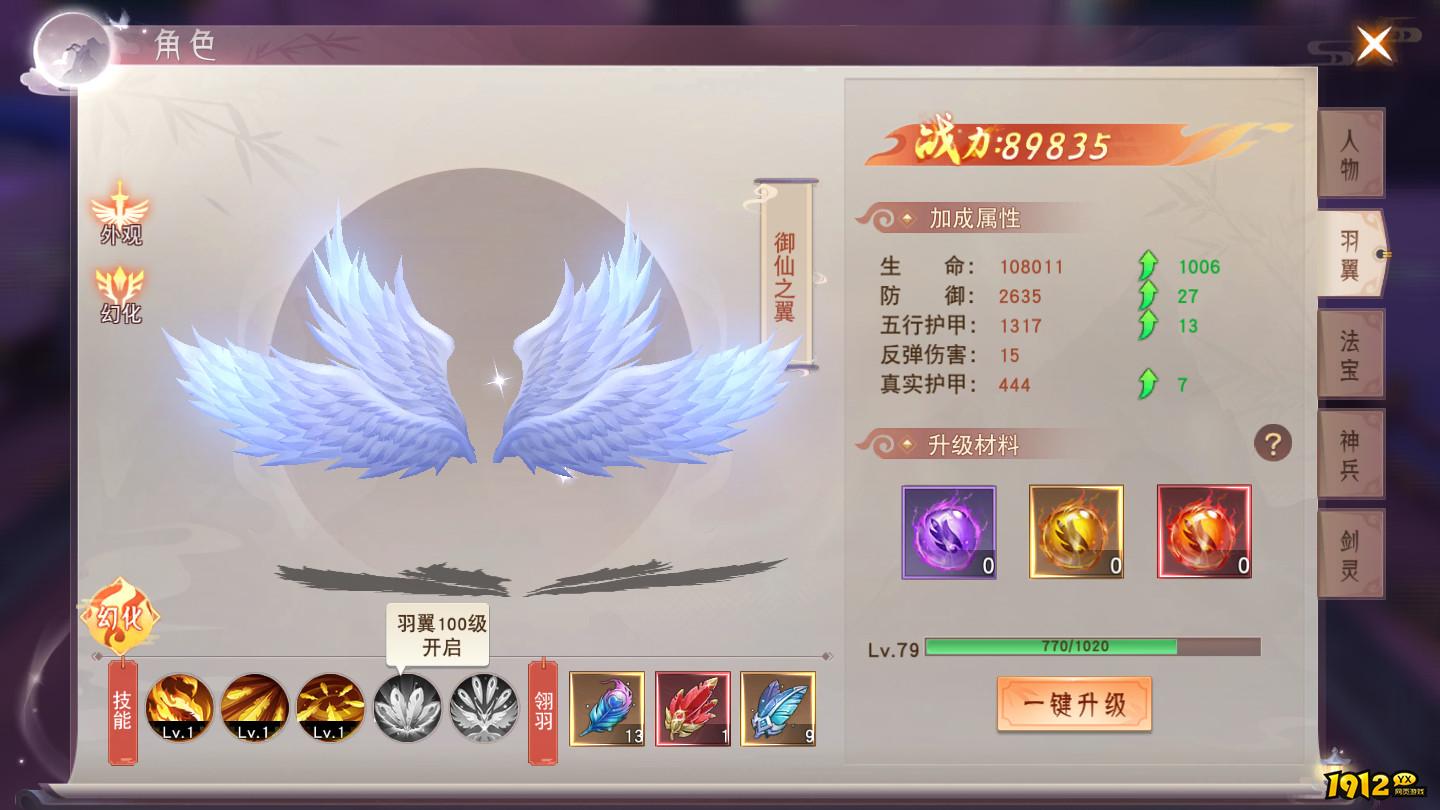 《仙梦奇缘3.5折》羽翼修炼 《仙梦奇缘3.5折》羽翼修炼