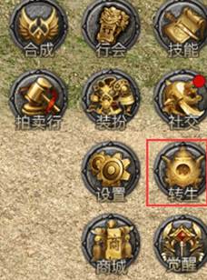 《伏魔战歌》转生系统