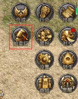 《伏魔战歌》拍卖行 《伏魔战歌》拍卖行