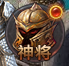 《千军纵横》神将系统 《千军纵横》神将系统