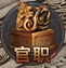 《千军纵横》官职系统 《千军纵横》官职系统