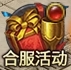 《千军纵横》合服活动