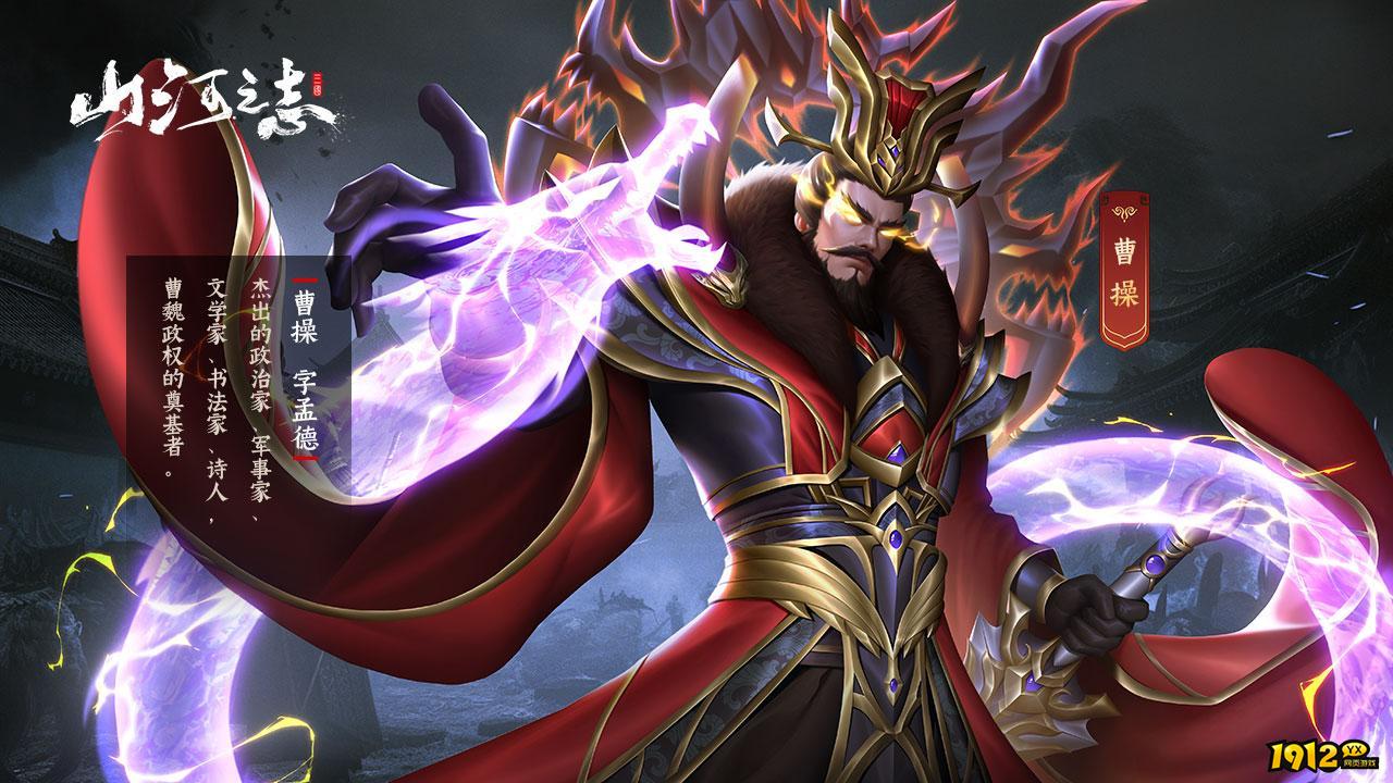 《山河之志》武将介绍之乱世枭雄—曹操