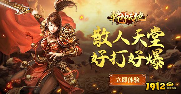 《乾坤天地》游戏介绍