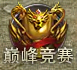 《百战沙城》职业巅峰赛 《百战沙城》职业巅峰赛