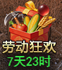 《霸者天下》4月29日-5月6日劳动狂欢活动公告！！