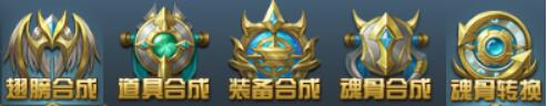 《斗罗大陆极速版》合成系统 《斗罗大陆极速版》合成系统