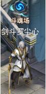 《斗罗大陆极速版》斗魂场