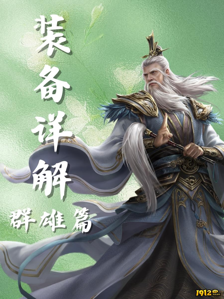 《三国群英传：鸿鹄霸业》群雄装备