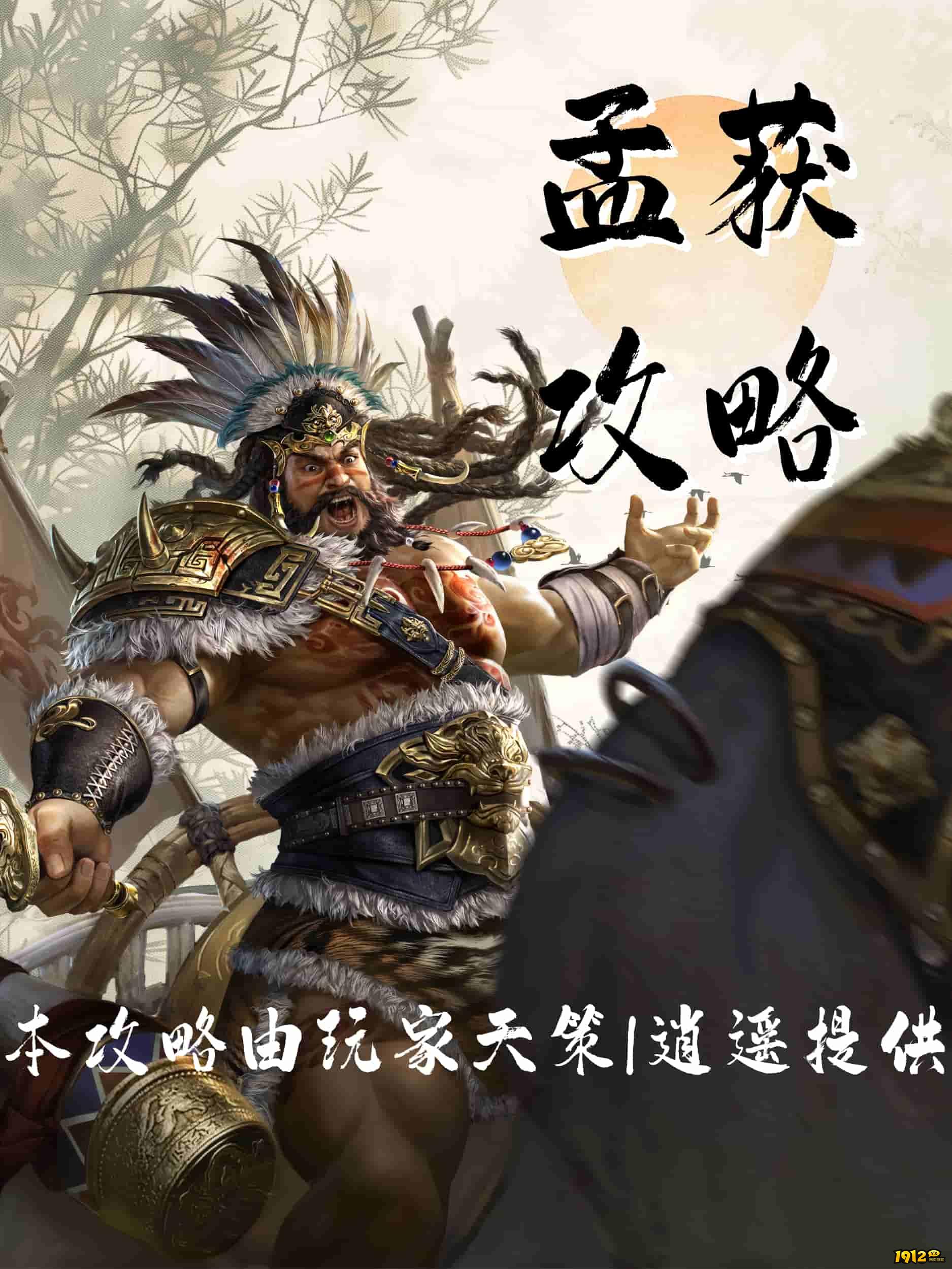 《三国群英传：鸿鹄霸业》孟获