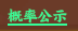 《一梦九霄》概率公示