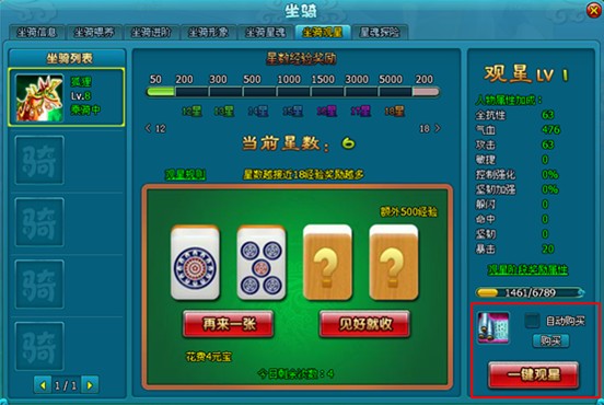 《梦幻飞仙》坐骑观星