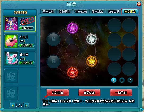 《梦幻飞仙》宠物魔晶