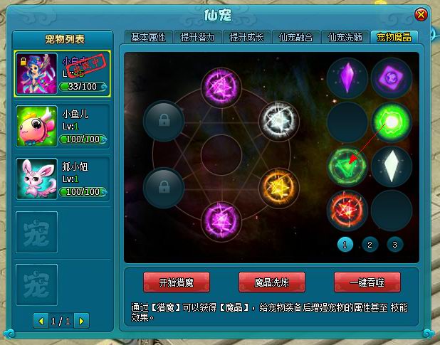 《梦幻飞仙》宠物魔晶