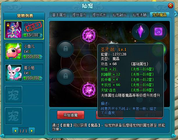 《梦幻飞仙》宠物魔晶