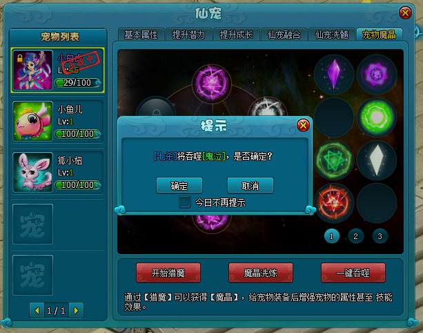 《梦幻飞仙》宠物魔晶