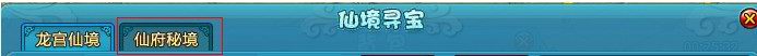 《梦幻飞仙》仙府秘境