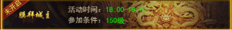 《王者之心2》膜拜城主
