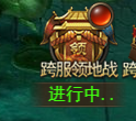 《王者之心2》跨服领地