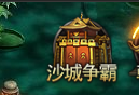 《王者之心2》沙城争霸