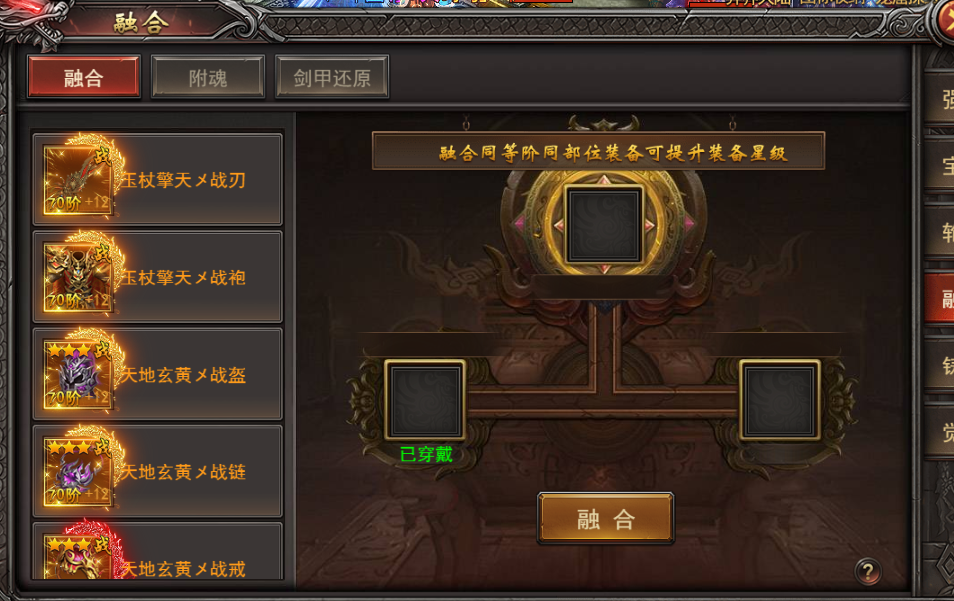 《王者之心2》装备融合