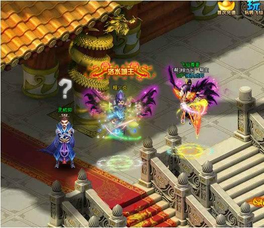 《梦幻飞仙》守卫洛水