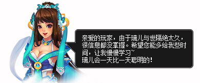 《梦幻飞仙》智能璃儿
