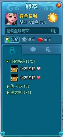 《梦幻飞仙》好友系统