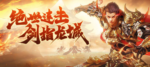 超变RPG传奇游戏《大战国》发布新服 最新平台充值折扣说明