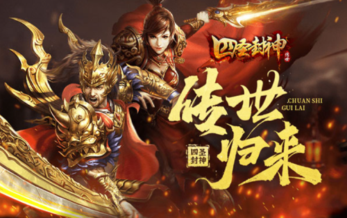 《四圣封神》今日投入 《四圣封神》开服补贴哪里领取