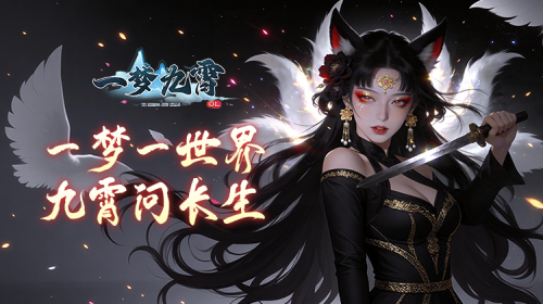 《一梦九霄》07月27日开新服 一梦九霄福利平台充值返利机制解析