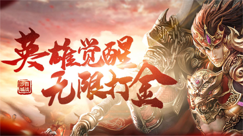 即时战斗游戏《百战沙城》又开新区 渠道服充值返利说明