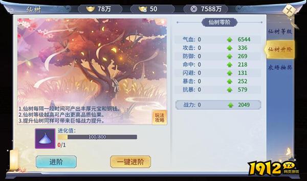《仙灵修真》家园仙树