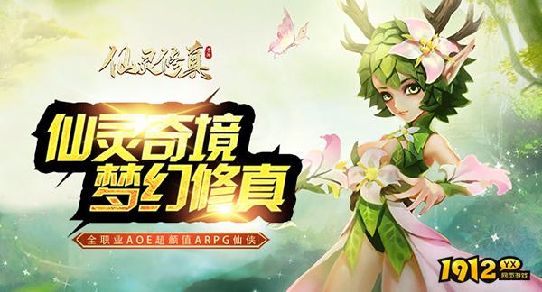 《仙灵修真》游戏介绍