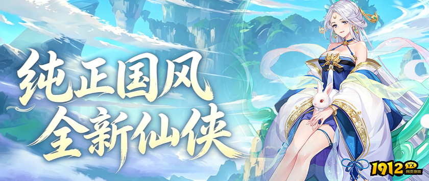 《仙灵修真》首服8月7日火爆开启