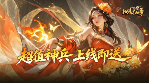 《神魔仙尊0.05折》新服今日投入 神魔仙尊0.05折百返平台首充返利领取指南