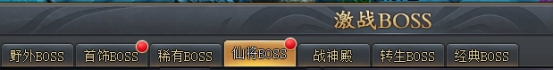 《全民仙战BT》仙将BOSS