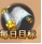 《全民仙战BT》每日目标