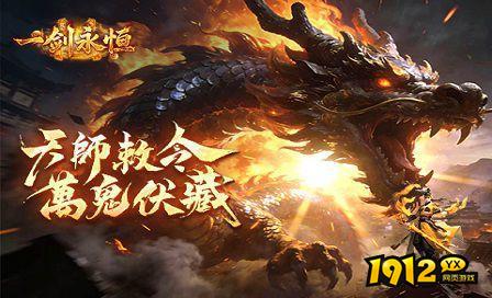 《一剑永恒》首服8月19日火爆开启