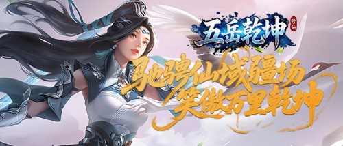 《五岳乾坤0.1折》新服08月18日投入 公益平台返利机制解析